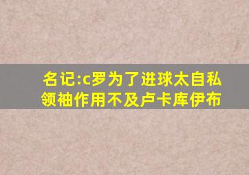 名记:c罗为了进球太自私 领袖作用不及卢卡库伊布